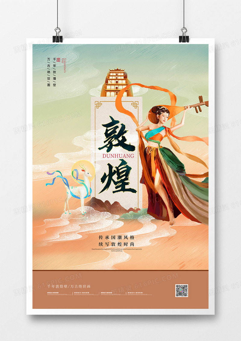 中国风国潮山水敦煌海报